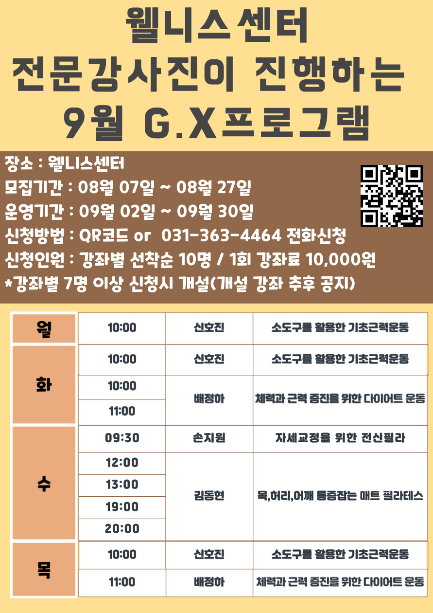 9월 웰니스 G.X프로그램_모집 포스터.jpg