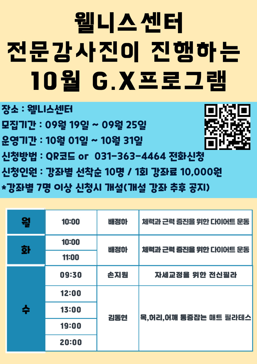 10월 웰니스 G.X프로그램 모집 포스터.jpg